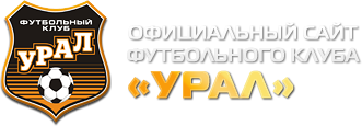 Футбол Урал